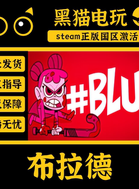 steam 正版 国区 布拉德 CDKey 激活码 PC端入库 CDKEY #BLUD
