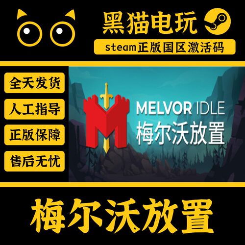 steam梅尔沃放置正版国区激活码k