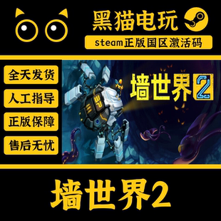 墙世界2 Wall PC端 正版 秒发入库 激活码 国区 steam World