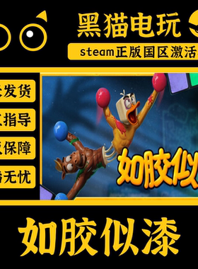 steam正版 国区key 如胶似漆 Stuck Together 激活码 PC端 入库