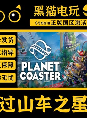 steam 正版 国区 Key 过山车之星 Planet Coaster 激活码直接入库