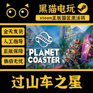 steam 正版 国区 Key 过山车之星 Planet Coaster 激活码直接入库