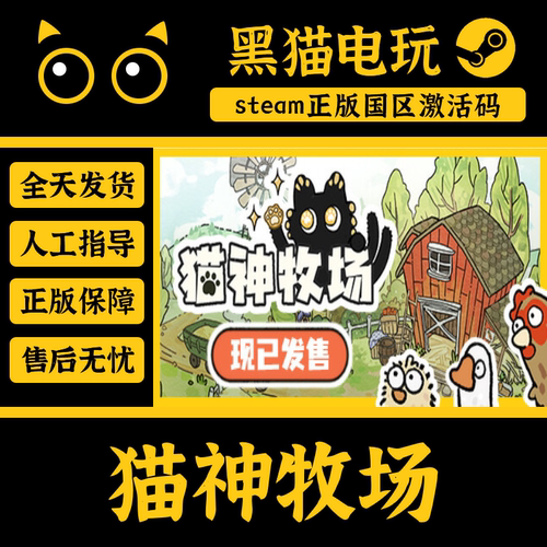 steam正版猫神牧场激活码