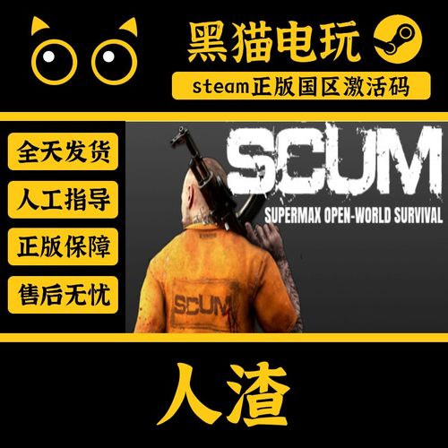 steam正版人渣SCUM国区CDKey