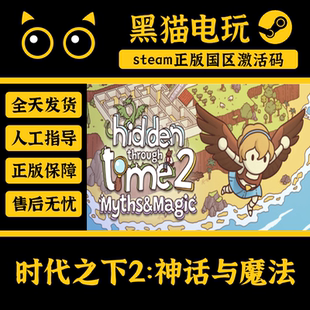 steam正版国区CDK 时代之下2：神话与魔法 Hidden Through Time 2