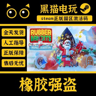 steam PC 正版游戏 橡胶强盗 Rubber Bandits 橡皮强盗 国区KEY