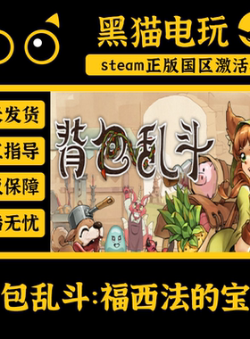 steam 正版 国区 Backpack Battles背包乱斗福西法的宝藏 CDKey