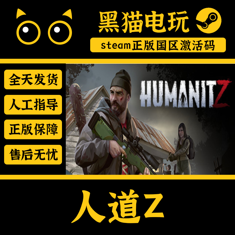 steam正版人道Z激活码
