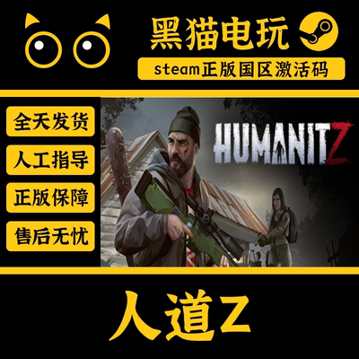 steam正版人道Z激活码