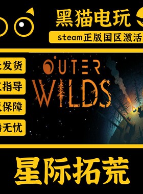 steam 正版 国区 Key 星际拓荒 Outer Wilds 回声之眼DLC 激活码