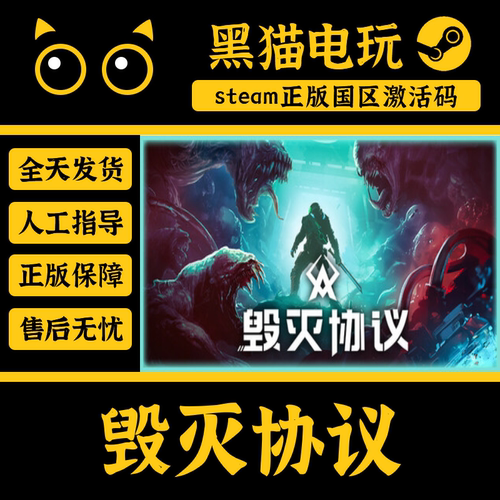 steam毁灭协议正版国区PC端cdkey