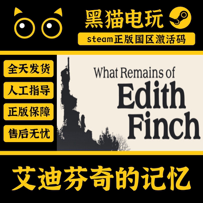 艾迪芬奇的记忆正版国区Steamkey