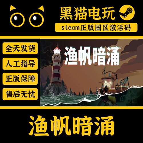 steam渔帆暗涌国区正版CDKEY入库