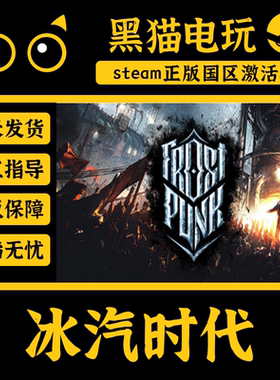 steam 正版 国区 CDKey 冰汽时代 Frostpunk 寒霜朋克 激活码