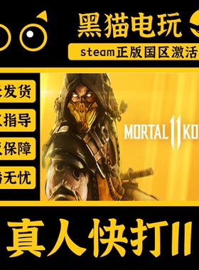 steam 正版 国区 Key 真人快打11 Mortal Kombat 11 激活码 电脑