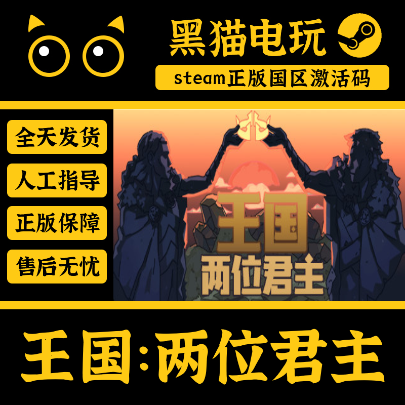 steam正版王国两位君主国区CDKey