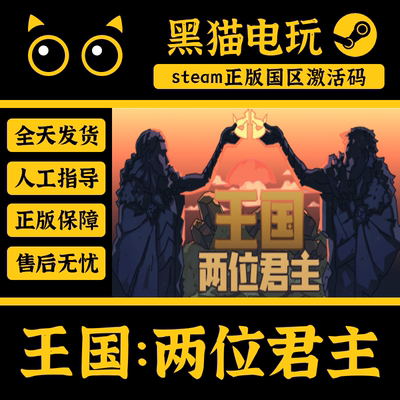 steam正版王国两位君主国区CDKey