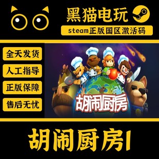 steam 正版 国区 Key 胡闹厨房1 overcooked 多人 激活码直接入库