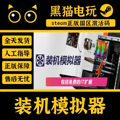 steam装机模拟器正版国区激活码