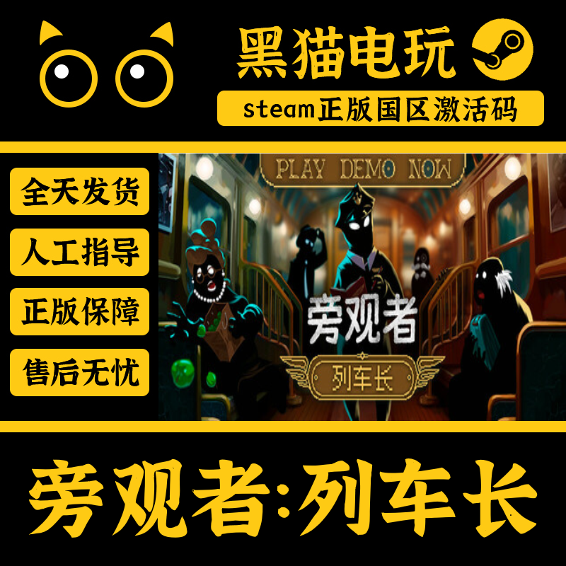 Steam正版国区 旁观者：列车长 激活码 PC端入库 CDKey 现货入库