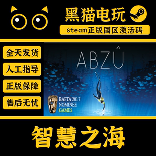 steam 正版 国区 智慧之海 ABZU CDKey 激活码 PC端入库 CDKEY