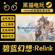 steam 正版 国区 碧蓝幻想:Relink CDKey 激活码 PC端入库 CDKEY