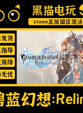 steam碧蓝幻想Relink正版激活码
