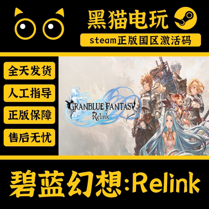 steam 正版 国区 碧蓝幻想:Relink CDKey 激活码 PC端入库 CDKEY