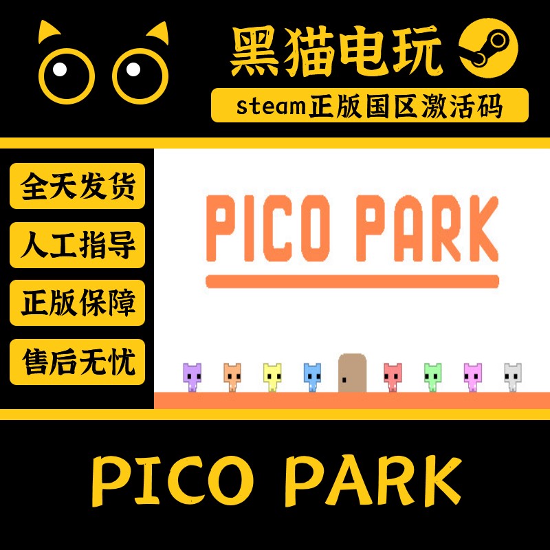 steam正版 国区Key PICO PARK 激活码 萌猫乐园 多人休闲可爱解谜