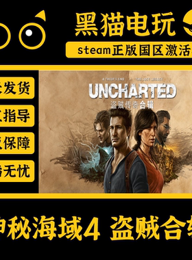 steam 正版 国区 Key 神秘海域4盗贼传奇合辑 UNCHARTED 激活码