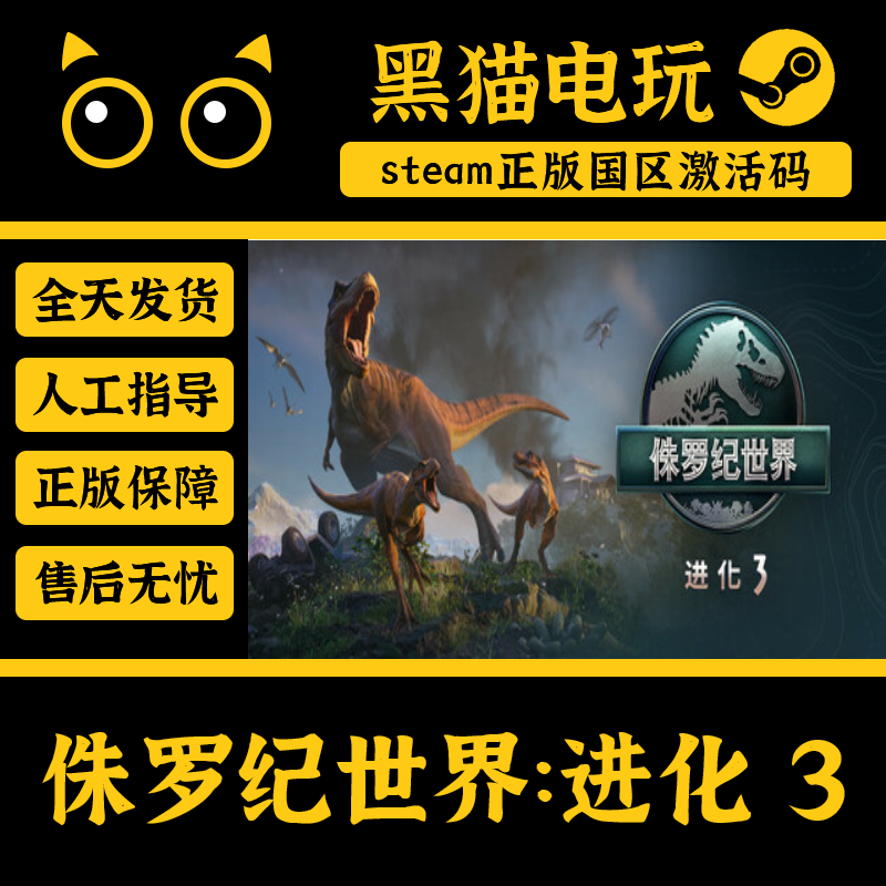 steam侏罗纪世界:进化3国区正版
