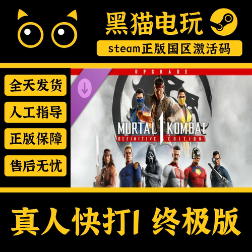 steam正版真人快打1CDKey