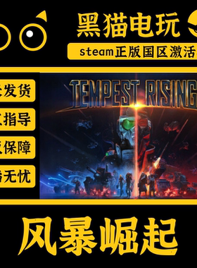 steam正版国区 风暴崛起Tempest Rising CDKey入库现货秒发激活码