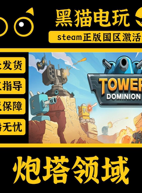 steam 正版 国区 炮塔领域 Tower Dominion PC端入库 CDKEY 现货