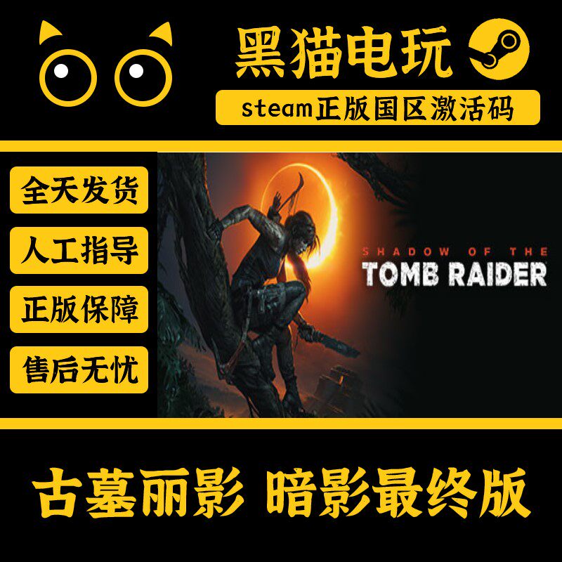 steam 正版 国区 CDKey 古墓丽影暗影最终版 激活码 激活入库 cdk