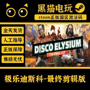 steam 正版 国区Disco Elysium 极乐迪斯科 最终剪辑版CDKey PC端