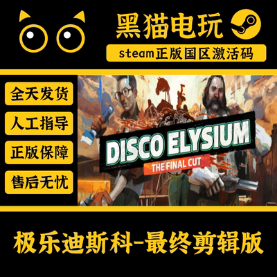 steam正版极乐迪斯科最终剪辑版
