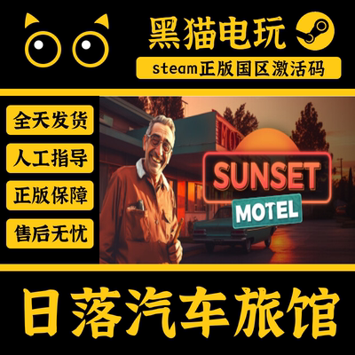 Steam日落汽车旅馆正版国区cdk
