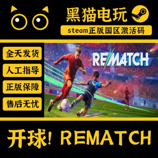 steam国区 开球! REMATCH 足球 体育 正版cdkey PC端游戏 秒发