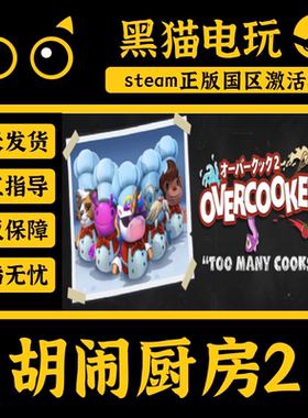 steam 正版 国区 胡闹厨房2Overcooked! 2CDKey 激活码 PC端入库
