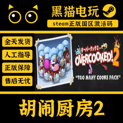 steam 正版 国区 胡闹厨房2Overcooked! 2CDKey 激活码 PC端入库