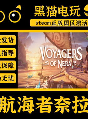 steam 正版 国区 航海者奈拉 Voyagers of Nera PC端 CDKEY 入库