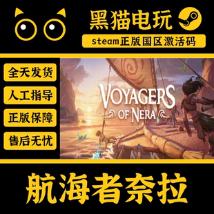 steam 正版 国区 航海者奈拉 Voyagers of Nera PC端 CDKEY 入库