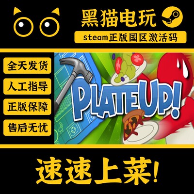 steam 正版 国区 Key 速速上菜！PlateUp!  激活码 管理建造 烹饪