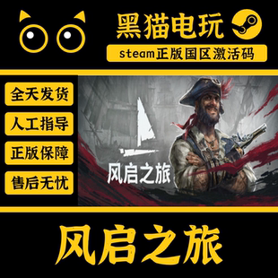 steam 风启之旅 Windrose 正版 国区 CDKey 激活码 PC端入库