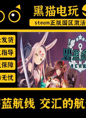 steam 正版 国区 CDKey 碧蓝航线交汇的航迹 Azur Lane Crosswave