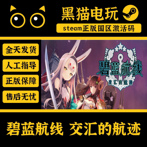 steam碧蓝航线交汇的航迹激活码