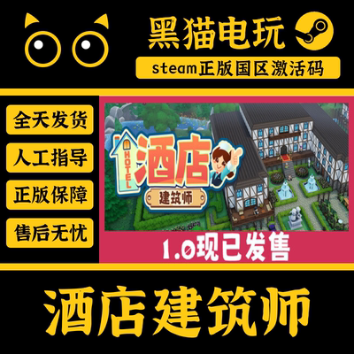 steam酒店建筑师正版国区CDKey