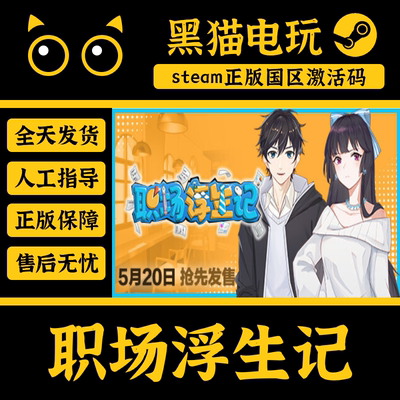 steam正版职场浮生记激活码