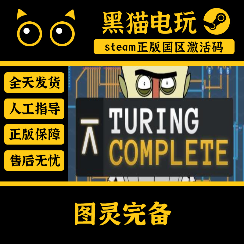 steam激活码图灵完备正版激活码
